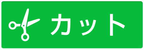 ヘアカット