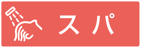 炭酸泉ヘッドスパ